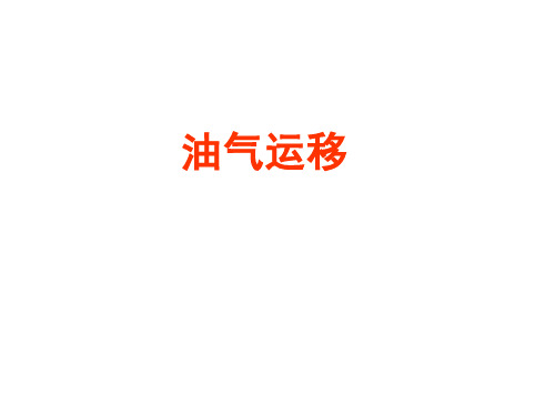 油气运移