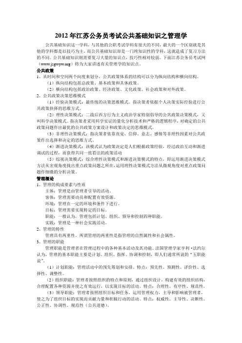 2012年江苏公务员考试公共基础知识之管理学