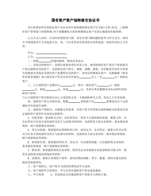 国有资产资产划转移交协议书