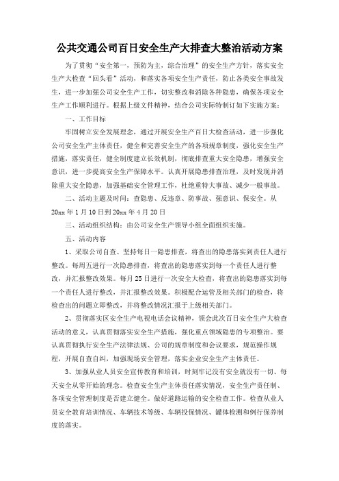 公共交通公司百日安全生产大排查大整治活动方案