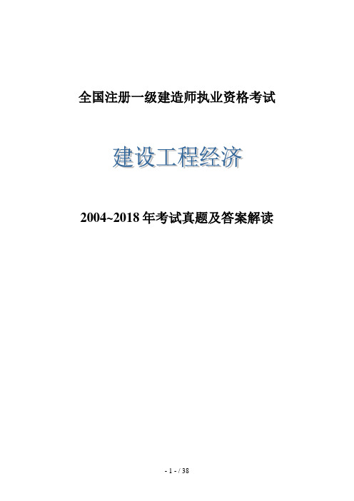 一级建造师《建设工程经济》历真题及答案