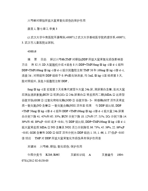 川芎嗪对顺铂所致大鼠肾氧化损伤的保护作用