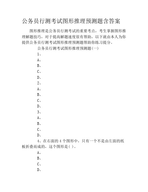 公务员行测考试图形推理预测题含答案