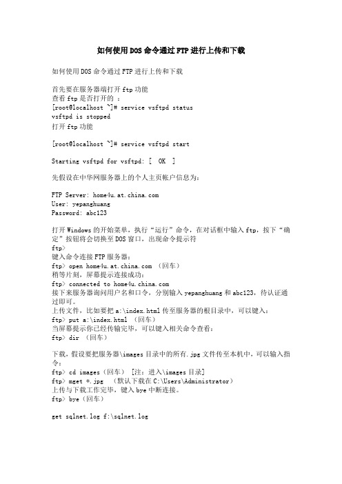 如何使用DOS命令通过FTP进行上传和下载