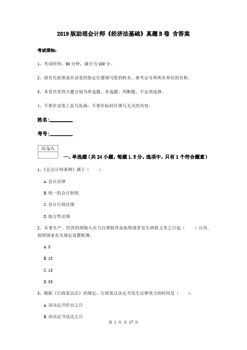 2019版助理会计师《经济法基础》真题B卷 含答案