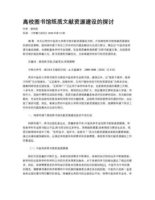 高校图书馆纸质文献资源建设的探讨