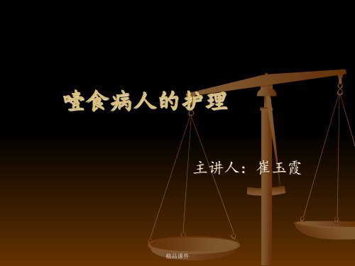 噎食病人的护理