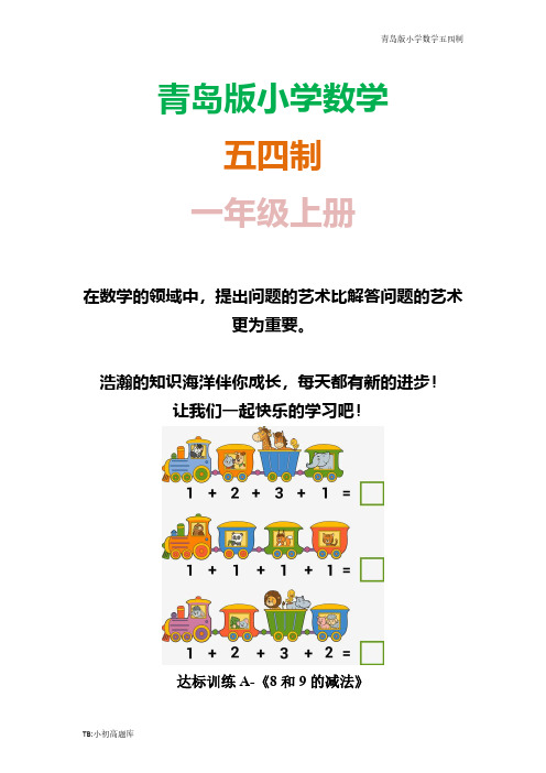青岛版小学数学五四制一年级上册达标训练A-《8和9的减法》课时练试卷习题