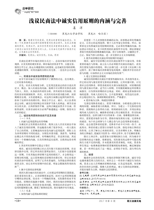 浅议民商法中诚实信用原则的内涵与完善