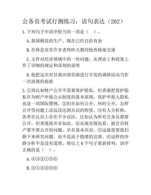 公务员考试行测练习：语句表达(262)