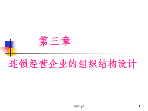 连锁经营企业的组织结构设计