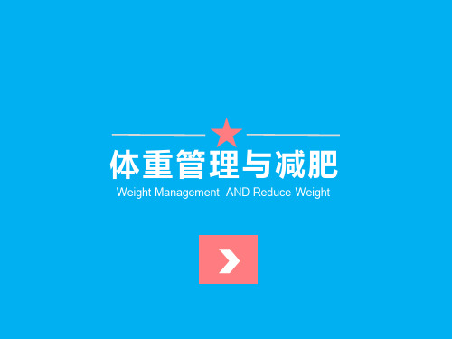 体重管理与减肥的关系？