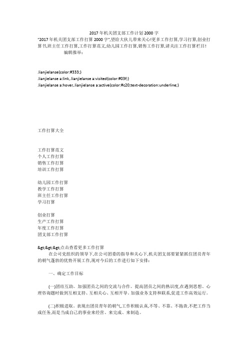 2017年机关团支部工作计划2000字