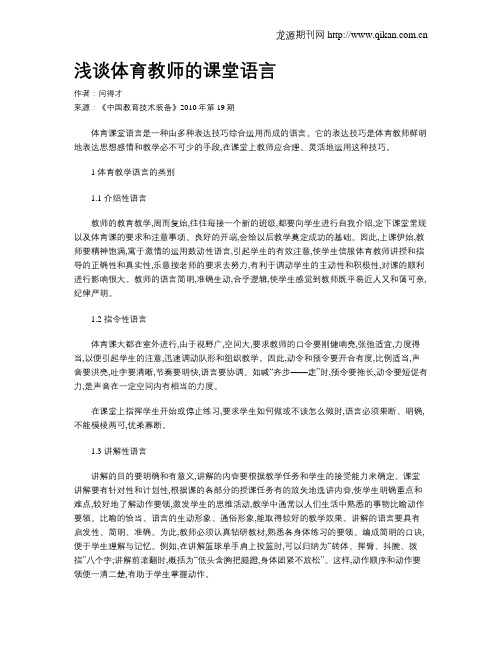 浅谈体育教师的课堂语言