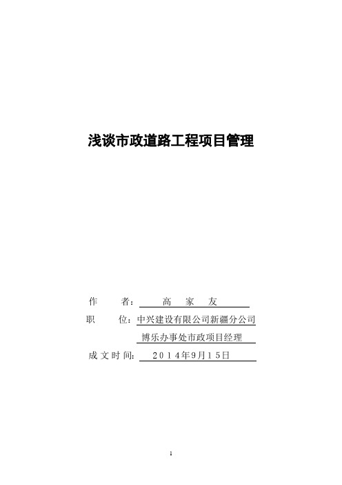 浅谈市政道路工程施工管理