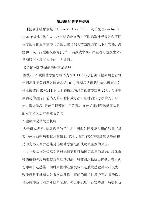 糖尿病足护理进展