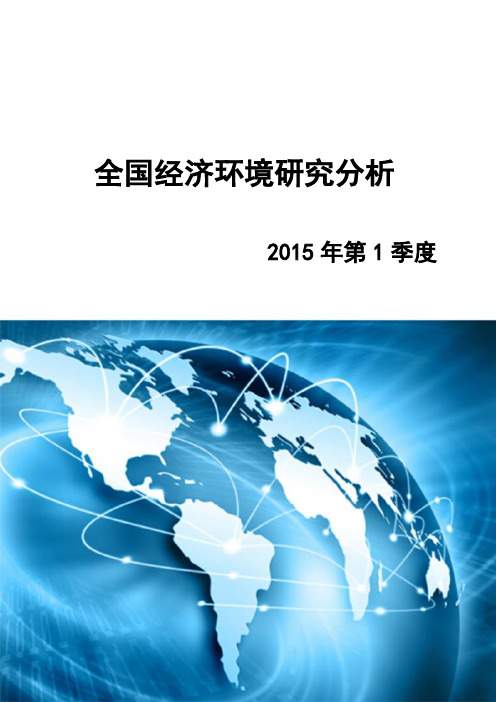 全国经济环境研究分析(2015年第3季度)