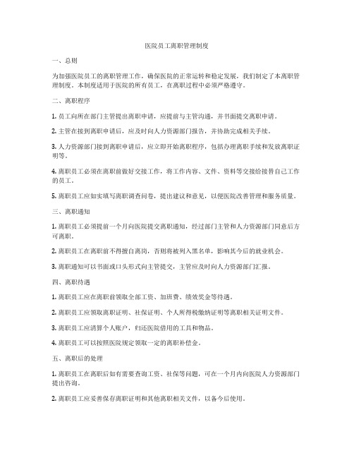 医院员工离职管理制度
