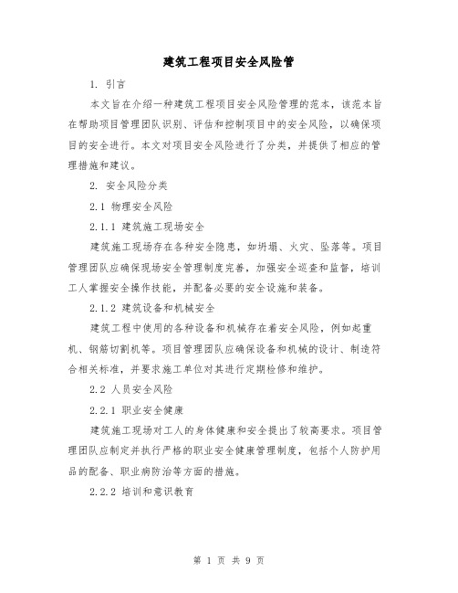 建筑工程项目安全风险管（三篇）