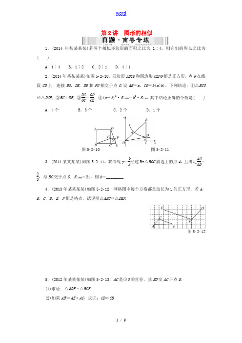 【南方新中考】(南粤专用)2015中考数学 第一部分 数代数 第五章 第2讲 图形的相似检测复习