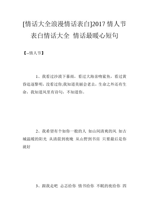 [情话大全浪漫情话表白]2017情人节表白情话大全 情话最暖心短句