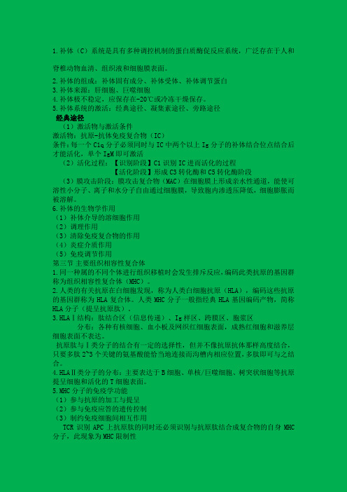 免疫学基础与病原生物学重点总结