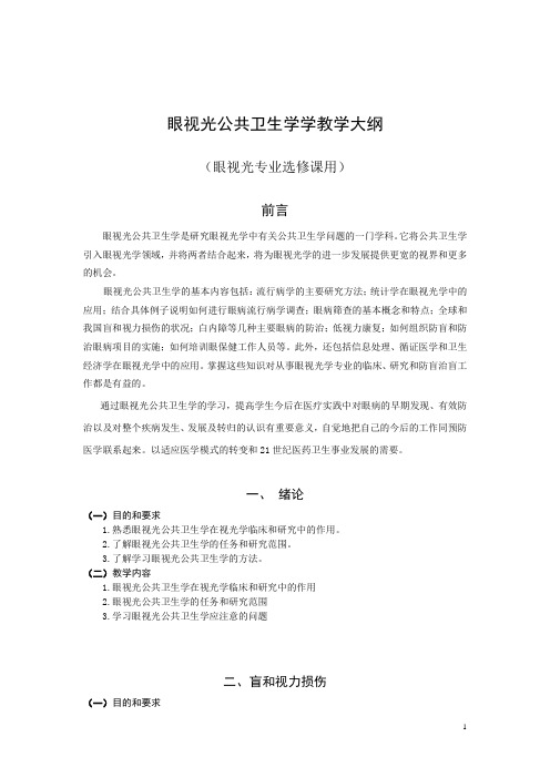 眼视光公共卫生学教学大纲