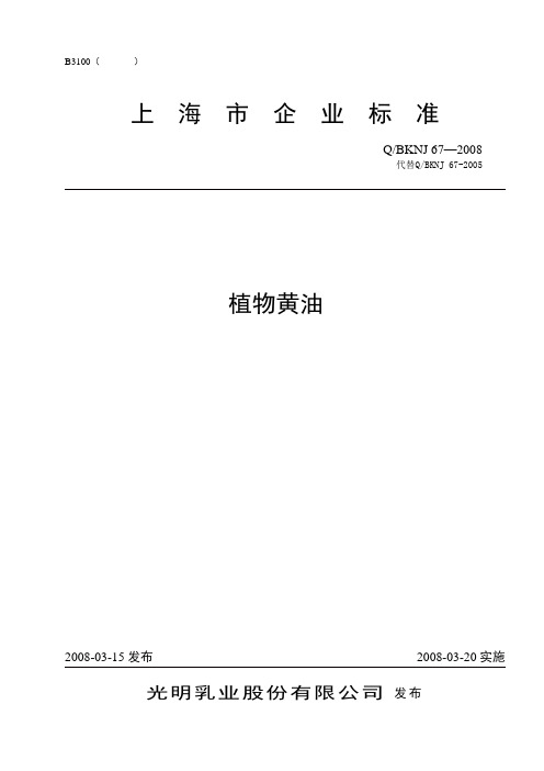 067-2008 植物黄油