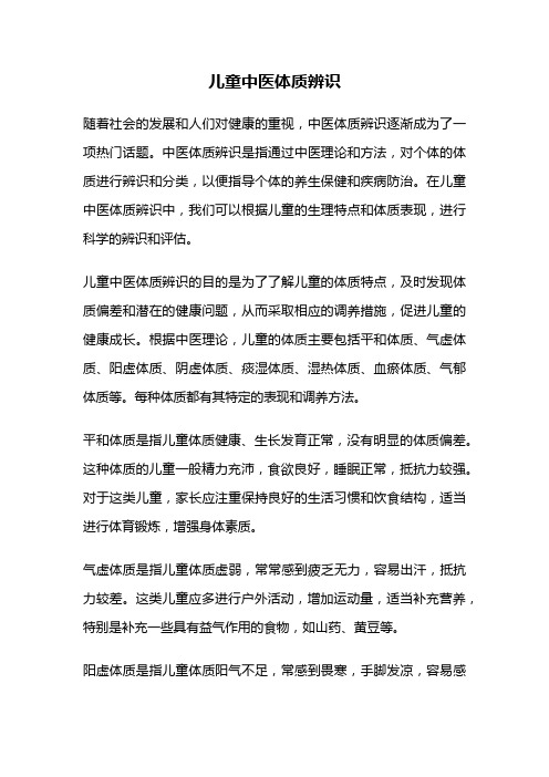 儿童中医体质辨识