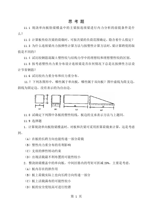 现浇单向板肋梁楼盖中的主梁按连续梁进行内力分析的前17页