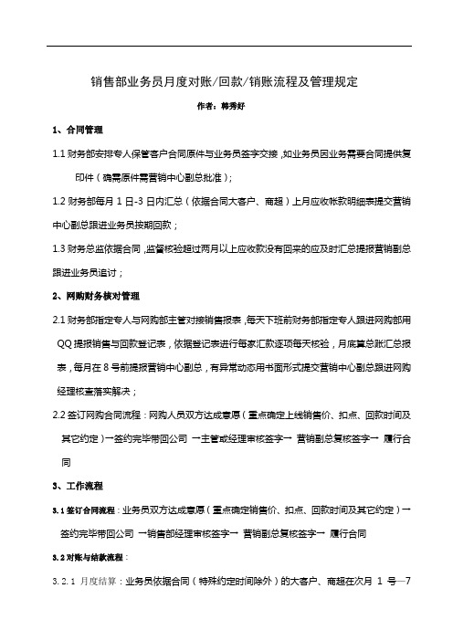 销售部业务员月度对账、回款、销账操作流程及管理制度