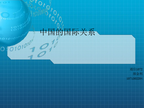 《中国的国际关系》PPT课件