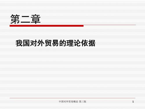 第二章 我国对外贸易的理论依据 (1)