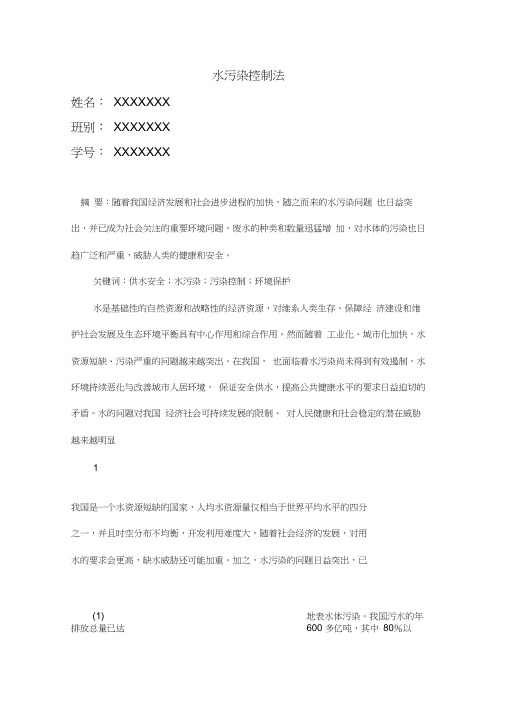 水污染控制法论文