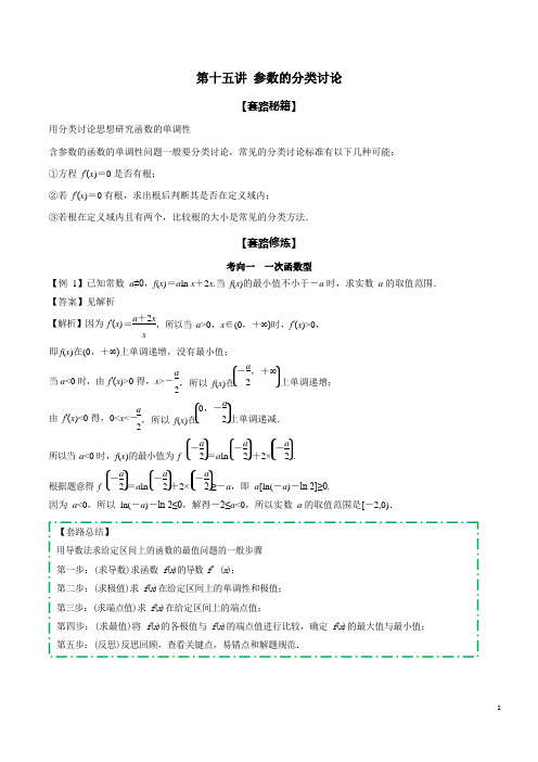 专题2.15 参数的分类讨论(解析版)