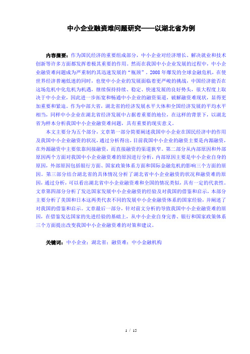 中小企业融资难问题研究--以湖北省为例