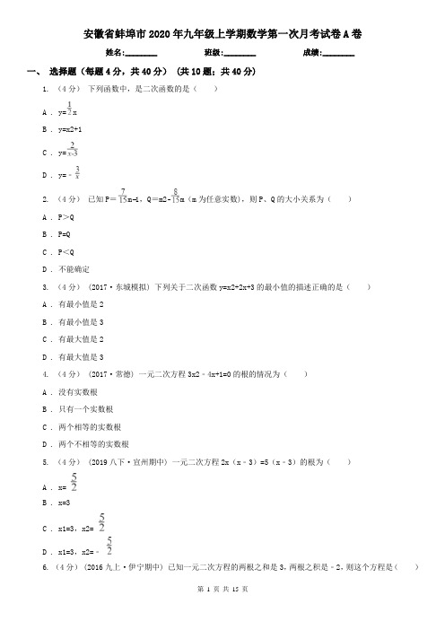 安徽省蚌埠市2020年九年级上学期数学第一次月考试卷A卷