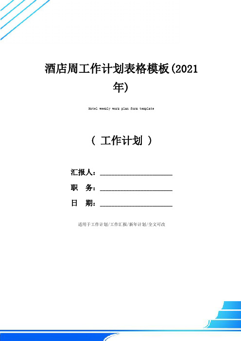 酒店周工作计划表格模板(2021年)