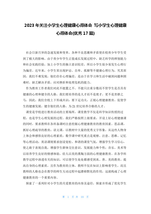 2023年关注小学生心理健康心得体会 写小学生心理健康心得体会(优秀17篇)