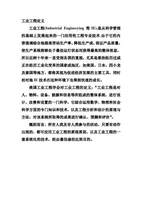 工业工程定义