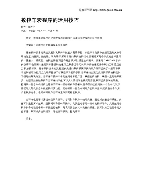 数控车宏程序的运用技巧