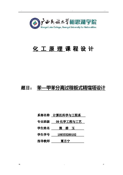 苯-甲苯分离精馏塔设计