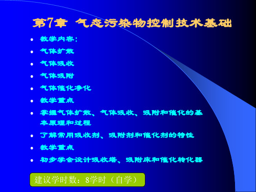 7_2 第7章 气态污染物控制技术基础(2) 大气污染控制工程  课件