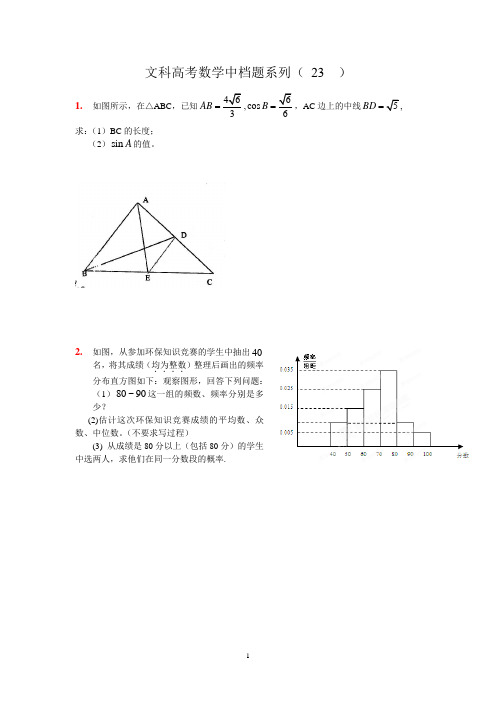 高考文科数学中档题训练23(学生版)