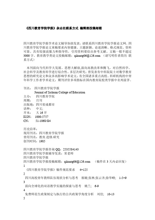 《四川教育学院学报》杂志社联系方式 编辑部投稿邮箱