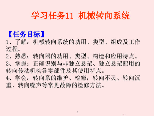 学习任务机械转向系PPT课件