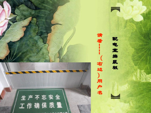 配电房挡鼠板