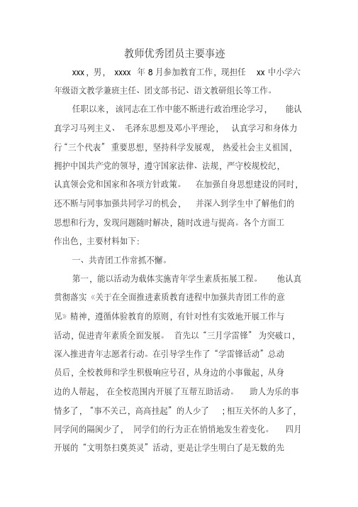 教师优秀团员主要事迹