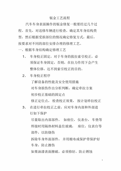 汽车钣金工艺流程课件.doc