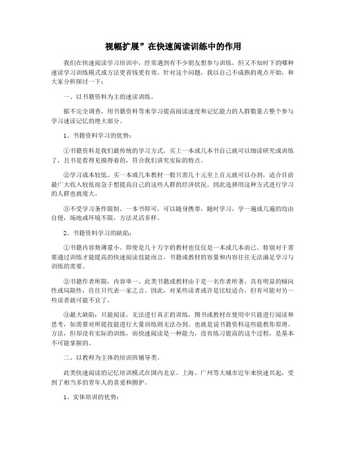 视幅扩展”在快速阅读训练中的作用